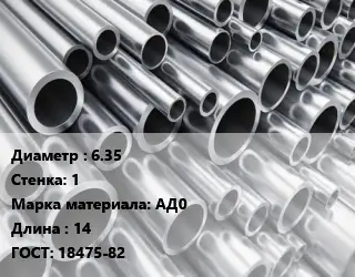 Труба алюминиевая 6.35 s=1 Марка: АД0 L=14 ГОСТ: 18475-82